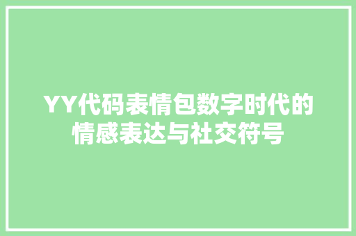 YY代码表情包数字时代的情感表达与社交符号