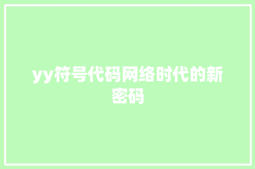 yy符号代码网络时代的新密码