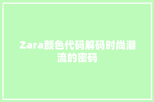 Zara颜色代码解码时尚潮流的密码