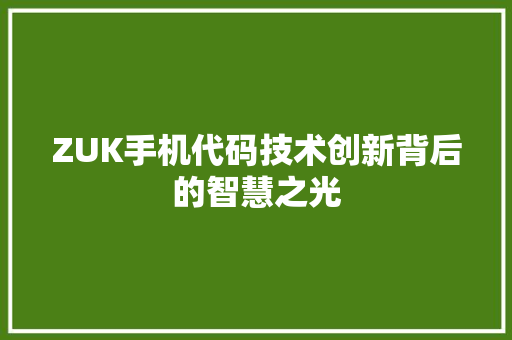 ZUK手机代码技术创新背后的智慧之光