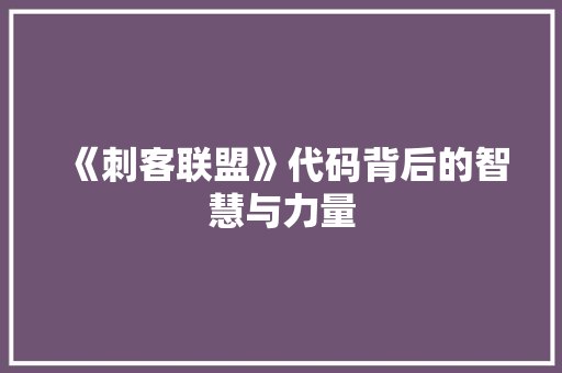 《刺客联盟》代码背后的智慧与力量