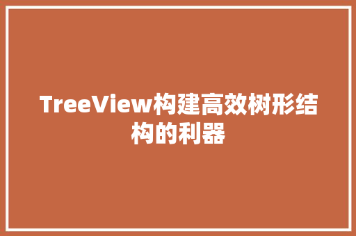 TreeView构建高效树形结构的利器