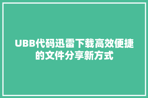 UBB代码迅雷下载高效便捷的文件分享新方式