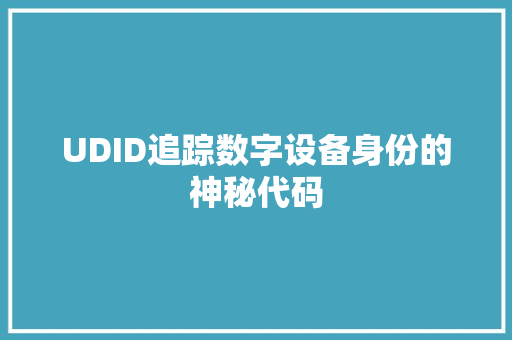 UDID追踪数字设备身份的神秘代码
