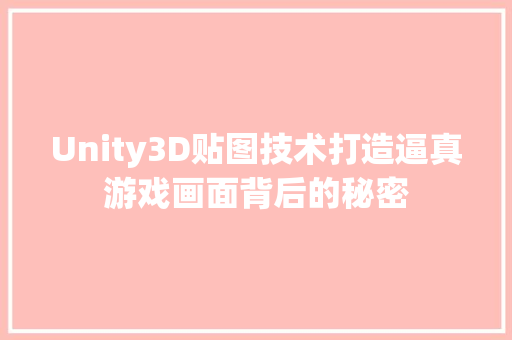 Unity3D贴图技术打造逼真游戏画面背后的秘密