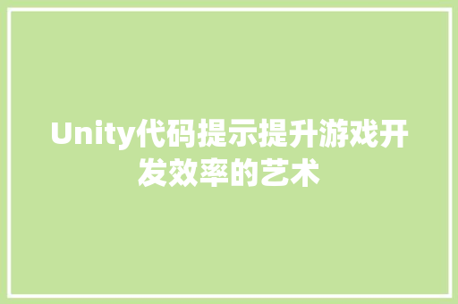 Unity代码提示提升游戏开发效率的艺术