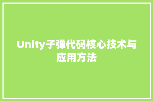 Unity子弹代码核心技术与应用方法