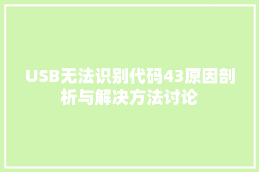 USB无法识别代码43原因剖析与解决方法讨论