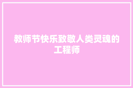 教师节快乐致敬人类灵魂的工程师