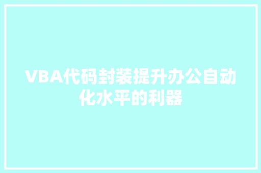 VBA代码封装提升办公自动化水平的利器