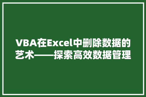 VBA在Excel中删除数据的艺术——探索高效数据管理的奥秘