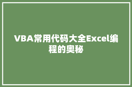 VBA常用代码大全Excel编程的奥秘
