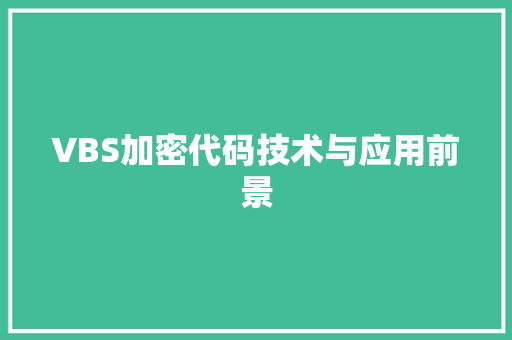 VBS加密代码技术与应用前景
