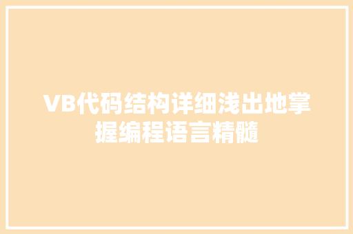 VB代码结构详细浅出地掌握编程语言精髓