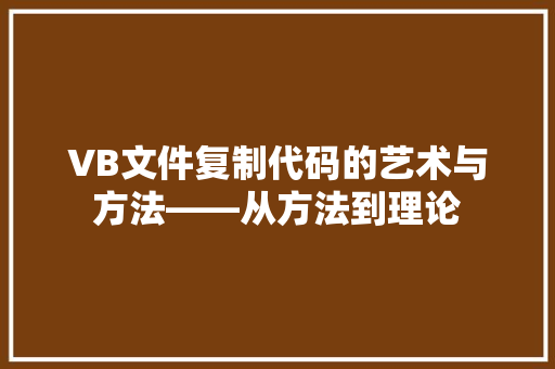 VB文件复制代码的艺术与方法——从方法到理论
