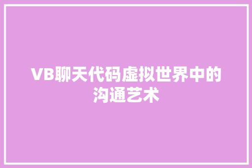 VB聊天代码虚拟世界中的沟通艺术