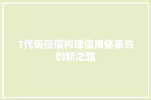 T代码征信构建信用体系的创新之路