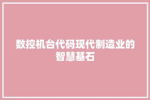 数控机台代码现代制造业的智慧基石