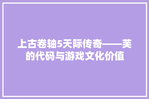上古卷轴5天际传奇——芙的代码与游戏文化价值