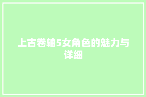 上古卷轴5女角色的魅力与详细