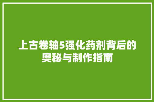 上古卷轴5强化药剂背后的奥秘与制作指南