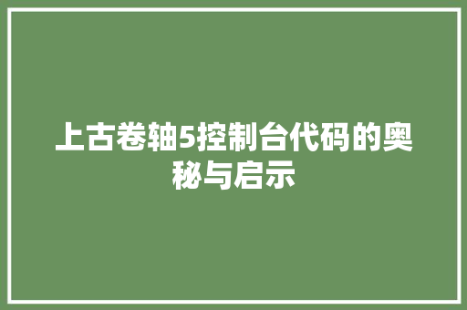 上古卷轴5控制台代码的奥秘与启示