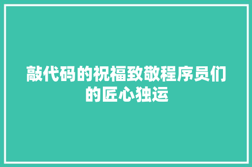 敲代码的祝福致敬程序员们的匠心独运