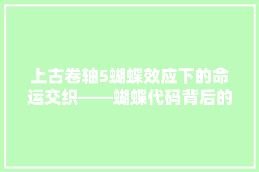 上古卷轴5蝴蝶效应下的命运交织——蝴蝶代码背后的奥秘