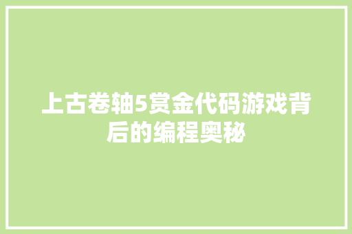 上古卷轴5赏金代码游戏背后的编程奥秘