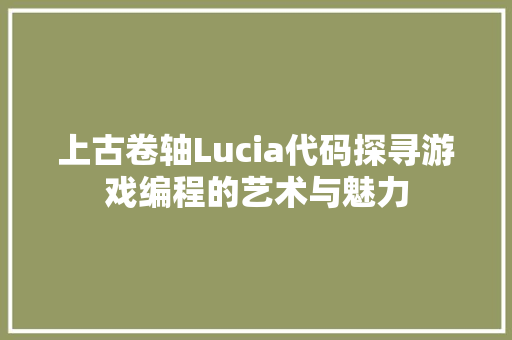 上古卷轴Lucia代码探寻游戏编程的艺术与魅力