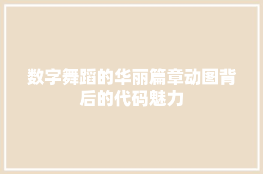 数字舞蹈的华丽篇章动图背后的代码魅力