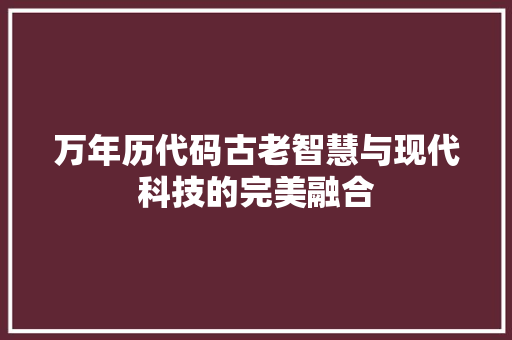 万年历代码古老智慧与现代科技的完美融合
