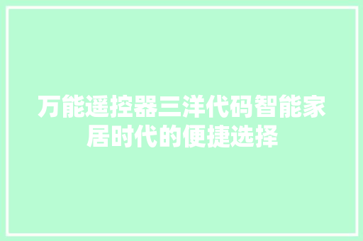 万能遥控器三洋代码智能家居时代的便捷选择