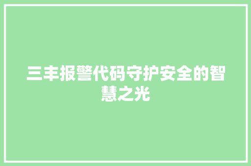三丰报警代码守护安全的智慧之光