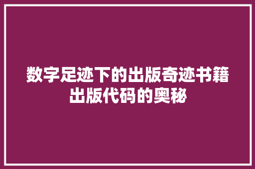 数字足迹下的出版奇迹书籍出版代码的奥秘