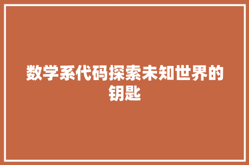 数学系代码探索未知世界的钥匙
