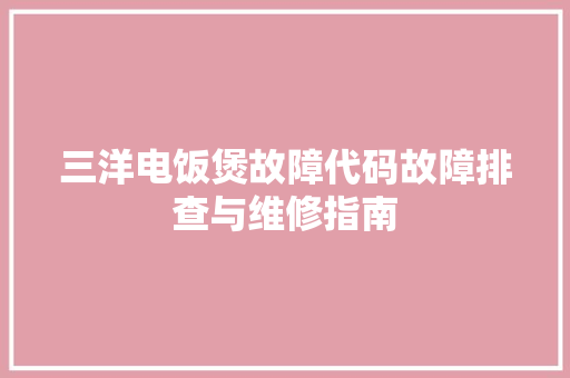 三洋电饭煲故障代码故障排查与维修指南