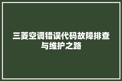 三菱空调错误代码故障排查与维护之路