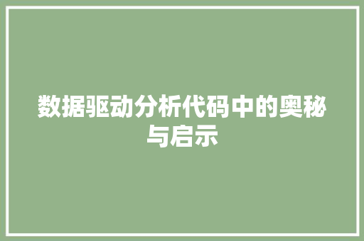 数据驱动分析代码中的奥秘与启示