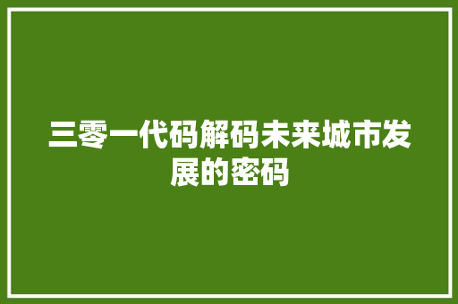 三零一代码解码未来城市发展的密码