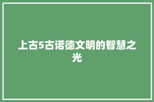 上古5古诺德文明的智慧之光