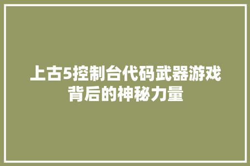 上古5控制台代码武器游戏背后的神秘力量