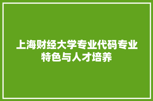 上海财经大学专业代码专业特色与人才培养