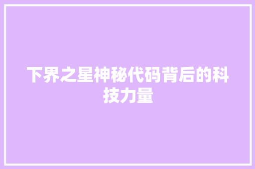下界之星神秘代码背后的科技力量