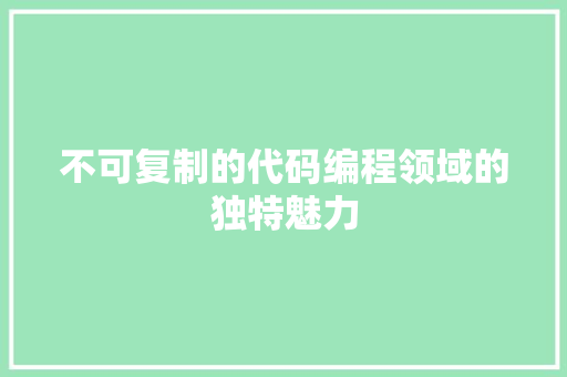 不可复制的代码编程领域的独特魅力