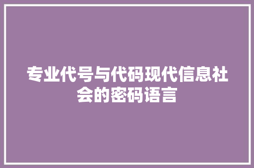 专业代号与代码现代信息社会的密码语言