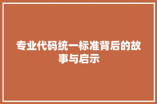 专业代码统一标准背后的故事与启示