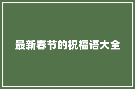 世界各国的地区代码连接全球的桥梁