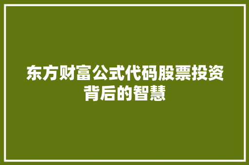 东方财富公式代码股票投资背后的智慧