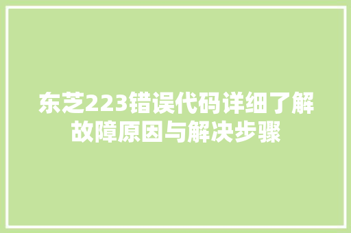 东芝223错误代码详细了解故障原因与解决步骤